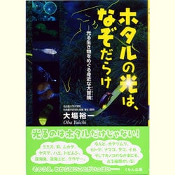 ヨドバシ.com - ホタルの光は、なぞだらけ―光る生き物をめぐる身近な大