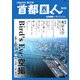 首都圏人〈第3号〉(CREATIVE BOOK) [単行本]
