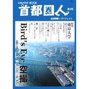 首都圏人〈第3号〉(CREATIVE BOOK) [単行本]