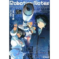 ROBOTICS；NOTES -Pleiades Ambition-3（MFコミックス アライブシリーズ） [コミック]