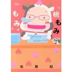 桃もみもみ。 職場で濡れる・秘密の社内エッチ編（エメラルドコミックス） [コミック]