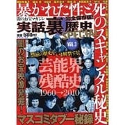 実話裏歴史SPECIAL VOL.3（ミリオンムック 5） [ムックその他]