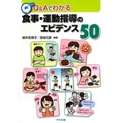 Q&Aでわかる食事・運動指導のエビデンス50 [単行本]