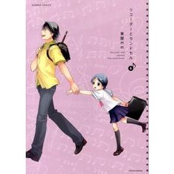 リコーダーとランドセル 6（バンブー・コミックス） [コミック]
