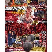 漫画実話ナックルズPlus－危ない潜入体験!!（ミリオンムック 20） [ムックその他]
