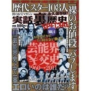 実話裏歴史SPECIAL VOL.4（ミリオンムック 26） [ムックその他]