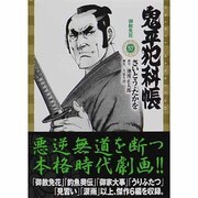 鬼平犯科帳 57（SPコミックス） [コミック]