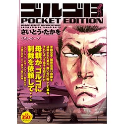 ヨドバシ.com - ゴルゴ13ラスト・ループ－POCKET EDITION（SP ...