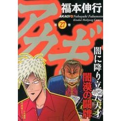 ヨドバシ Com アカギ 27 近代麻雀コミックス コミック 通販 全品無料配達