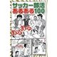 サッカー部活あるある100 [新書]