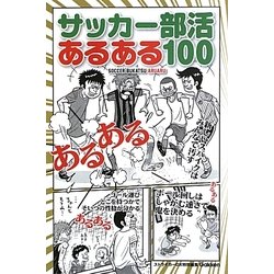 サッカー部活あるある100 [新書]