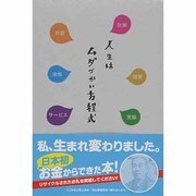 人生はムダづかい方程式 [単行本]
