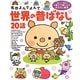 名作よんでよんで 世界の昔ばなし20話 [絵本]