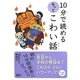 10分で読めるもっとこわい話 [全集叢書]