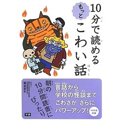 10分で読めるもっとこわい話 [全集叢書]
