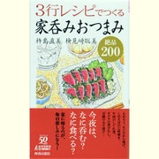 3行レシピでつくる家呑みおつまみ絶品200(青春新書PLAYBOOKS) [新書]