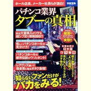 パチンコ業界タブーの真相－知らないファンだけがバカをみる!（別冊宝島 2034） [ムックその他]