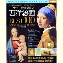 一生に一度は見たい西洋絵画BEST100－自宅にいながら世界中の美術館めぐりができる!（別冊宝島 2035） [ムックその他]