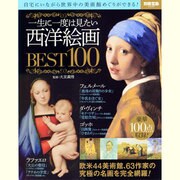 一生に一度は見たい西洋絵画BEST100－自宅にいながら世界中の美術館めぐりができる!（別冊宝島 2035） [ムックその他]
