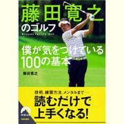 藤田寛之のゴルフ―僕が気をつけている100の基本(青春文庫) [文庫]