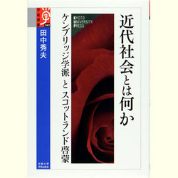 近代社会とは何か―ケンブリッジ学派とスコットランド啓蒙(学術選書) [全集叢書]