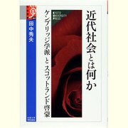 近代社会とは何か―ケンブリッジ学派とスコットランド啓蒙(学術選書) [全集叢書]