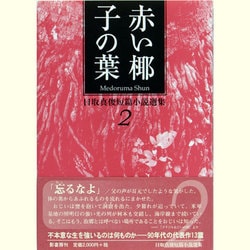 赤い椰子の葉―目取真俊短篇小説選集〈2〉 [全集叢書]