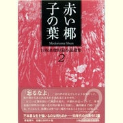 赤い椰子の葉―目取真俊短篇小説選集〈2〉 [全集叢書]