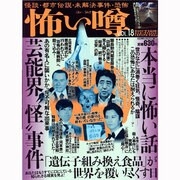 怖い噂 VOL.18－世の中の 怪 を読み解くエンターテインメント・ミステリアス・マガジン（ミリオンムック 2） [ムックその他]