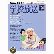 学校放送 小学校6年 平成25年度2学期（NHKテレビ・ラジオ 学校放送シリーズ） [ムックその他]