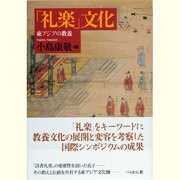 「礼楽」文化―東アジアの教養 [単行本]