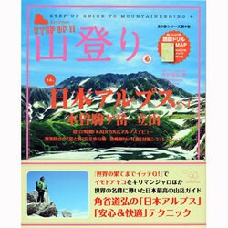 ステップアップ山登り 第4巻（SJムック） [ムックその他]