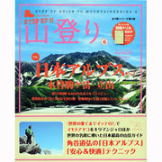 ステップアップ山登り 第4巻（SJムック） [ムックその他]