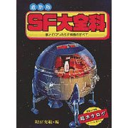 SF大全科 最新版－夢とロマンのSF映画のすべて（大全科シリーズ） [単行本]