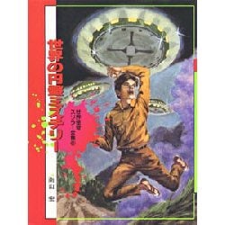 世界怪奇スリラー全集 6 [単行本]