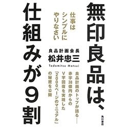 無印良品は、仕組みが9割―仕事はシンプルにやりなさい [単行本]