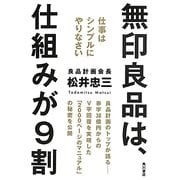 無印良品は、仕組みが9割―仕事はシンプルにやりなさい [単行本]