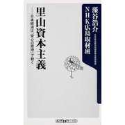 里山資本主義―日本経済は「安心の原理」で動く(角川oneテーマ21) [新書]