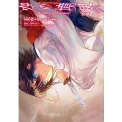 空の境界　the　Garden　of　sinners（3）(星海社COMICS) [コミック]