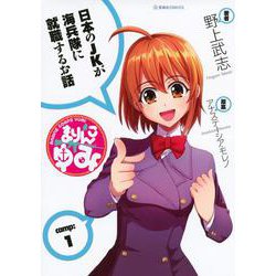 まりんこゆみ（1）(星海社COMICS) [コミック]