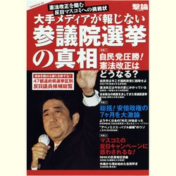 大手メディアが報じない参議院選挙の真相－憲法改正を阻む反日マスコミへの挑戦状（OAK MOOK 485 撃論シリーズ） [ムックその他]