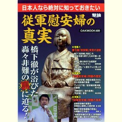 日本人なら絶対に知っておきたい従軍慰安婦の真実（OAK MOOK 489 撃論シリーズ） [ムックその他]