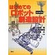 はじめてのロボット創造設計 改訂第2版 [単行本]