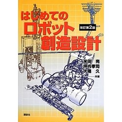 はじめてのロボット創造設計 改訂第2版 [単行本]