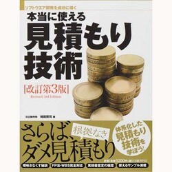 ソフトウエア開発を成功に導く本当に使える見積もり技術 改訂第3版 [単行本]
