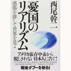 憂国のリアリズム―感傷を排して世界を見よ [単行本]