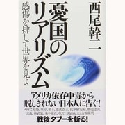 憂国のリアリズム―感傷を排して世界を見よ [単行本]