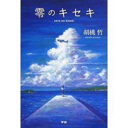 零のキセキ [単行本]