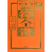 霊符全書 新版 [単行本]