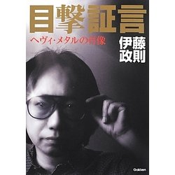 目撃証言―ヘヴィ・メタルの肖像 [単行本]